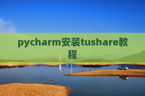 pycharm安装tushare教程